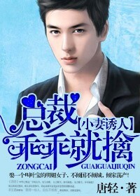 总裁老公好腹黑/总裁老公，乖乖就擒