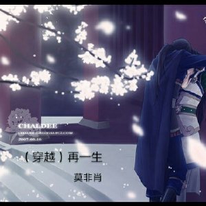 （穿越）再一生