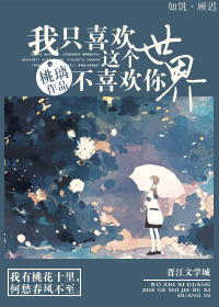 我只喜欢这个世界，不喜欢你（GL）