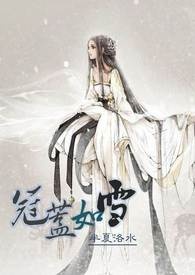 【穿越爱情系列之三十三】冠盖如雪