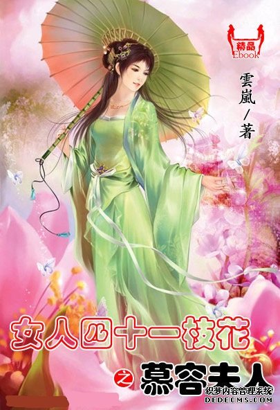 女人四十一枝花之慕容夫人