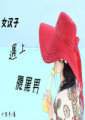 女汉子遇上腹黑男