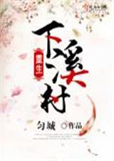 重生下溪村-匀城-Wangchao Shoufa