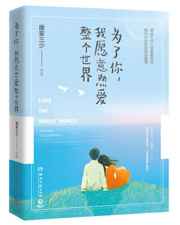 为了你,我愿意热爱整个世界 [精校出版]