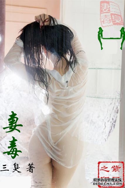 【妻毒】