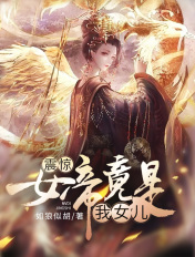 震惊！女帝竟是我女儿