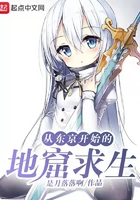 从东京开始的地窟求生