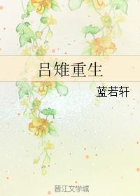 （历史同人）吕雉重生