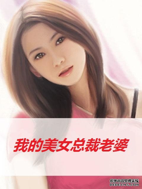 【我的美女总裁老婆】