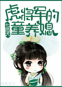 虎将军的童养媳（gl）