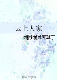 云上人家