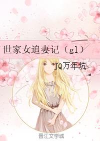 世家女追妻记（gl）