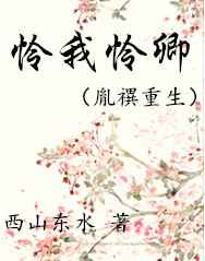 [胤禩重生]怜我怜卿 完结+番外