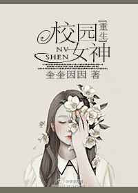 [重生]校园女神 完结+番外