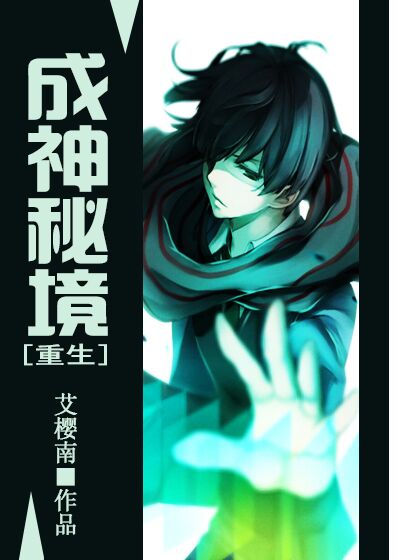 成神秘境[重生]