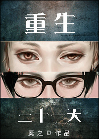 重生三十一天