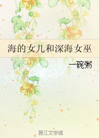 （海的女儿同人）海的女儿和深海女巫