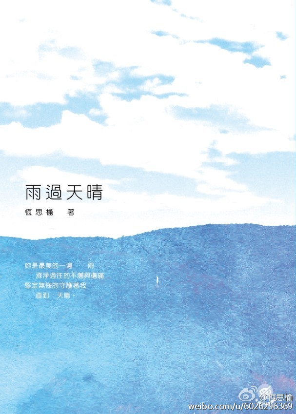 雨過天晴/雨过天晴