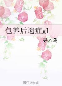 包养后遗症gl