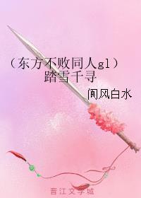（东方不败同人gl）踏雪千寻