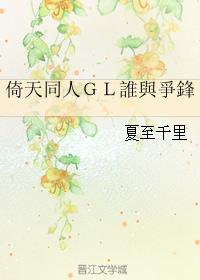 （倚天同人）ＧＬ誰與爭鋒/谁与争锋