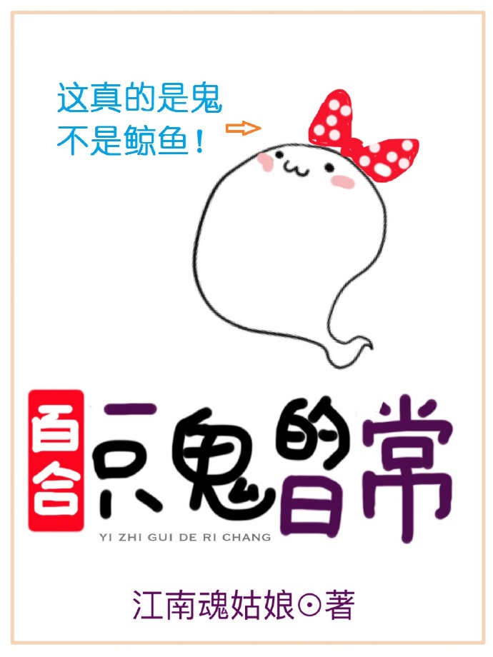 一只鬼的日常gl