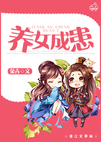 养女成患（GL）