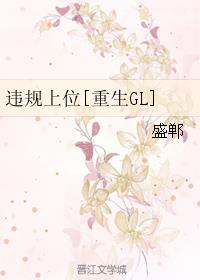 违规上位[重生GL]