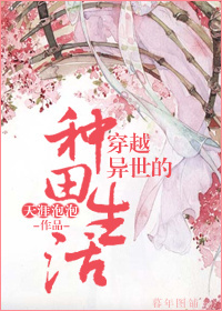 穿越异世的种田生活