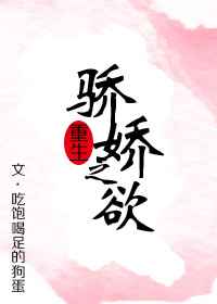 [重生]骄娇之欲