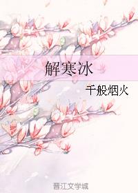 解寒冰