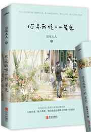 你是我唯一的星光 [精校出版]
