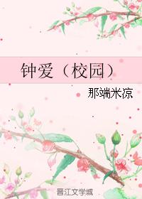 钟爱（校园）