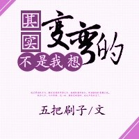 其实不是我想变弯的