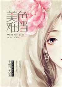 美色难挡 完结+番外