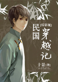 （综影视同人）民国穿越记
