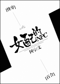 [快穿]女配的NPC