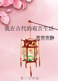 我在古代的艰苦生活