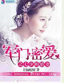 军门密爱之七少的爱妻 完结+番外
