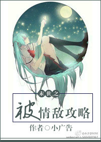 末世之被情敌攻略