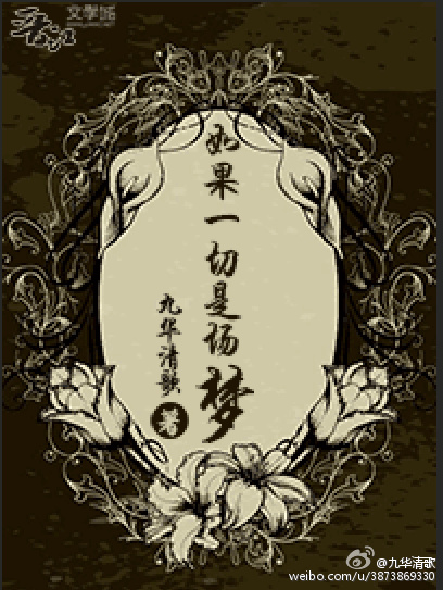 如果一切是场梦