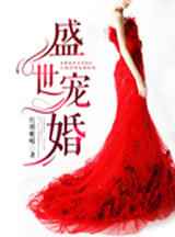 盛世宠婚 完结+番外