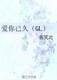 小白兔掰弯记/爱你已久（GL）