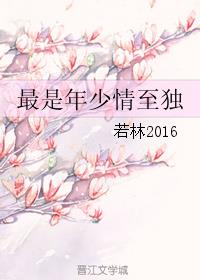 最是年少情至独