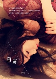 《相爱系列二》雁归