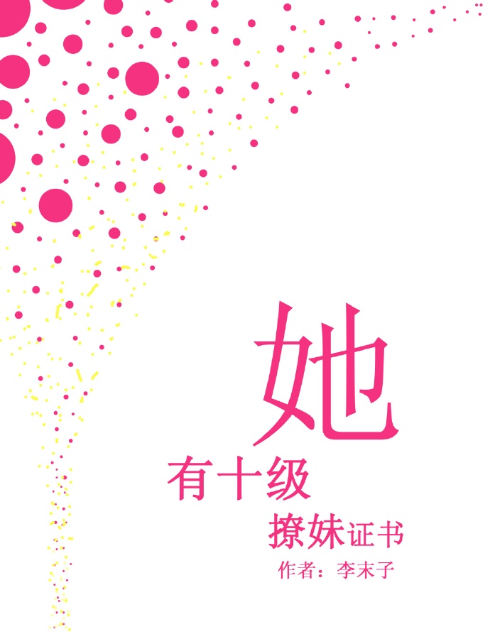 她有十级撩妹证书[娱乐圈]