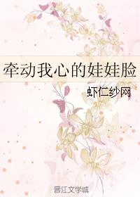 牵动我心的娃娃脸