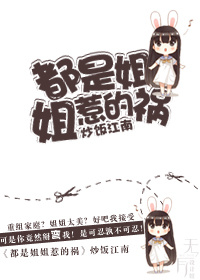 都是姐姐惹的祸