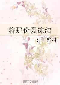将那份爱冻结