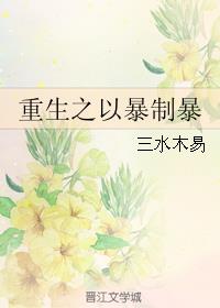 重生之以暴制暴